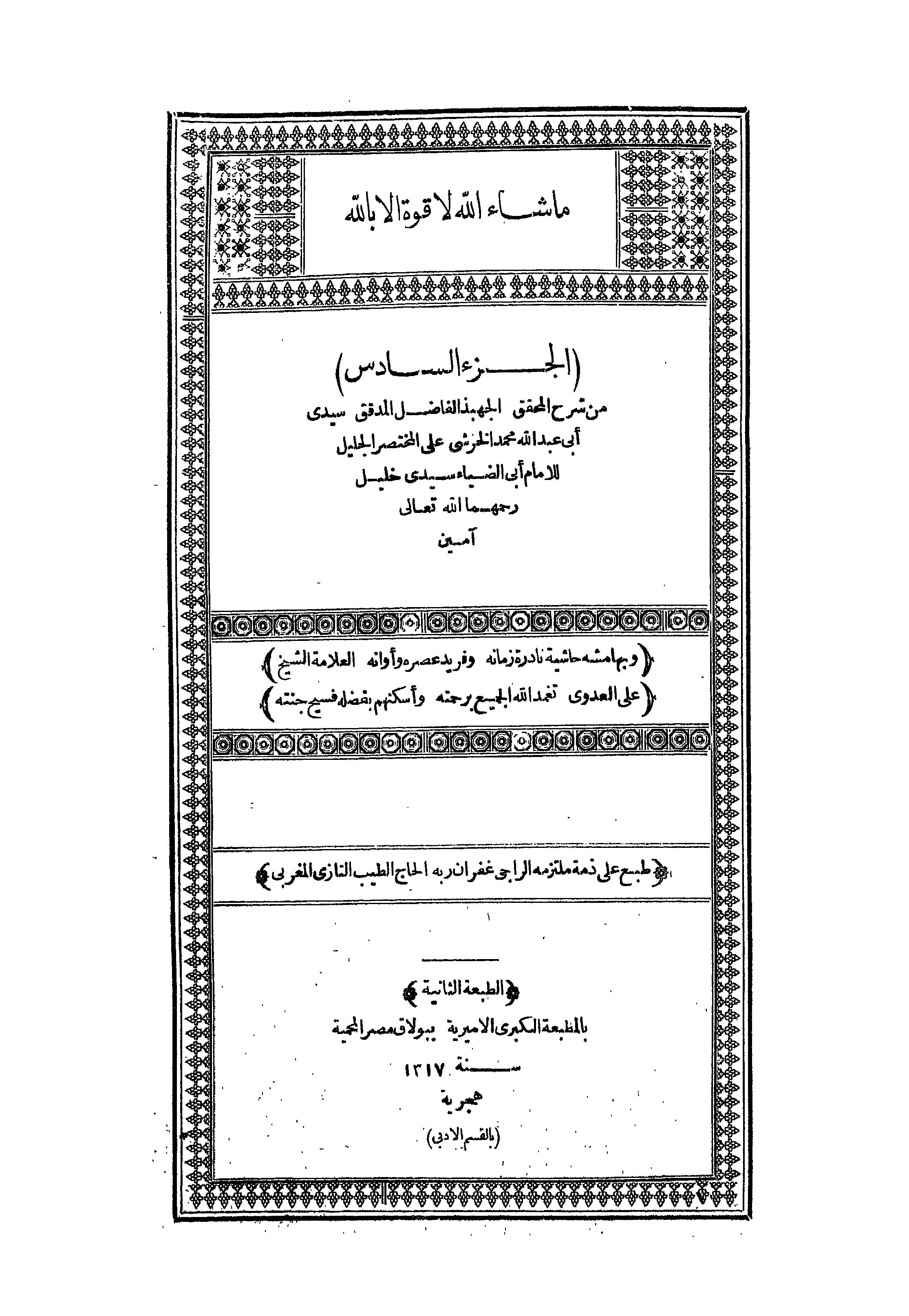 Al-Khorsyi ala Mukhtashor Kholil Juz 6